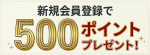 新規会員登録で500ポイントプレゼント