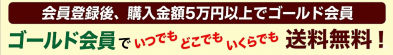 ゴールド会員で送料無料