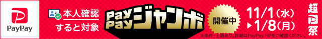 paypayジャンボキャンペーン