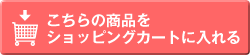 ショッピングカートに入れる