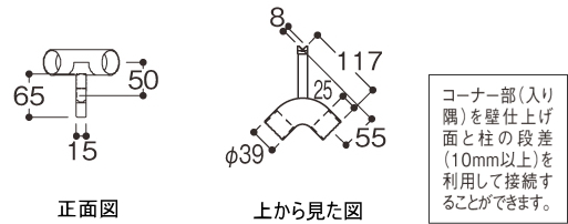 入隅コーナーブラケット真壁用寸法