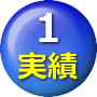 豊富な施工実績