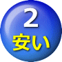 メーカー直接仕入れ