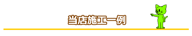 マンション手すり取付例