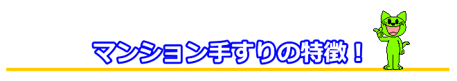 マンション手すりの特徴