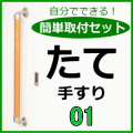 簡単取付セットの縦手摺