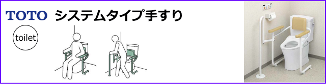 TOTOトイレ用システム手摺