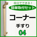 簡単取付セットのコーナー手摺