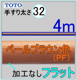 フリースタイル手すり32PF