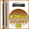 簡単取付セットのオフセットスリム手摺