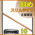 簡単取付セットの斜めスリム正面手摺