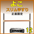 簡単取付セットの横手摺正面