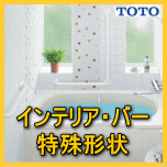 インテリアバー特殊形状