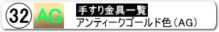 手すり金具32ミリ用ＡＧ色一括購入ページへ