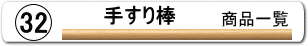 手すり棒直径32mm一括購入ページへ