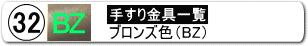 手すり金具32ミリ用ＢＺ色一括購入ページへ