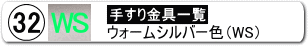 手すり金具32ミリ用ＷＳ色一括購入ページへ