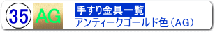 手すり金具35ミリ用ＡＧ色商品一括購入ページへ