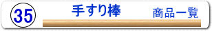 手すり棒直径35mm用一括購入ページへ