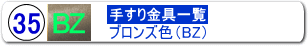 手すり金具35ミリ用ＢＺ色商品一括購入ページへ