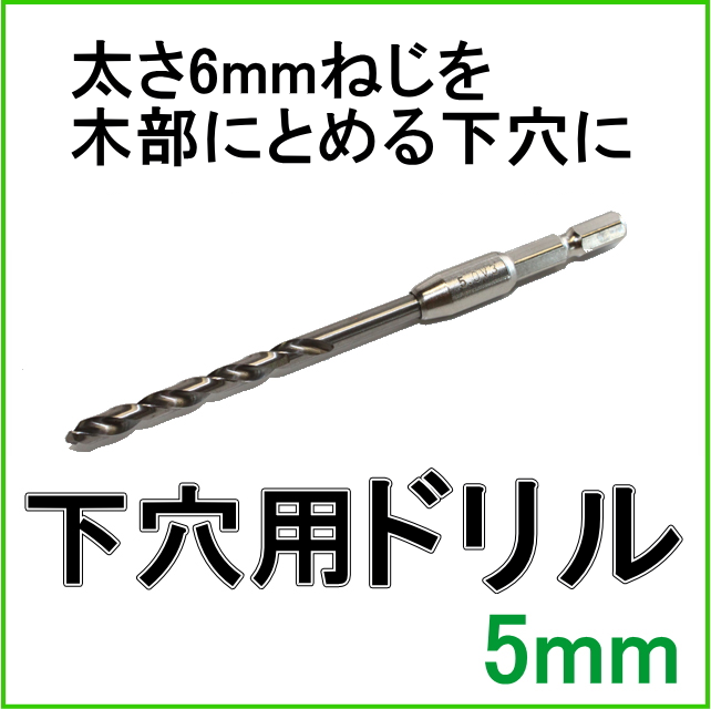 ドリル5ミリ