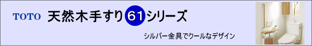 トイレ手すり天然木６１シリーズ
