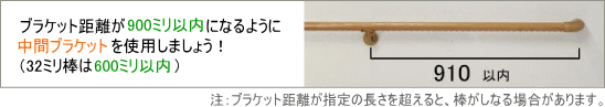 手すりブラケットの距離