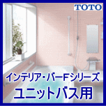 ユニットバス手すりインテリアバーFシリーズ