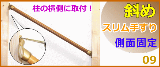 スリムな斜め(側面固定)手すり