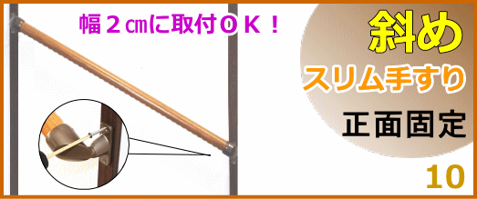 スリムな斜め(正面固定)手すり