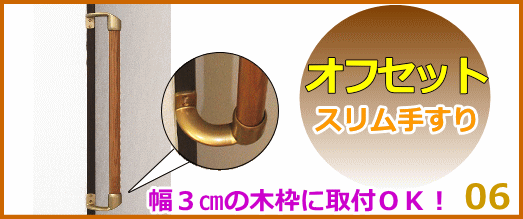 スリムなオフセット手すり
