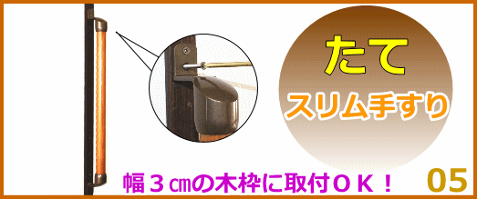 スリムな縦手すり