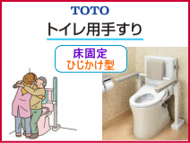 totoトイレ用手すり　ひじかけ型