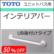TOTOインテリアバーUB後付け用の商品一覧