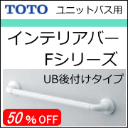 TOTOインテリアバーFシリーズUB後付け用の商品一覧