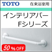 TOTOインテリアバーFシリーズの商品一覧