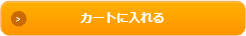 カートに入れる