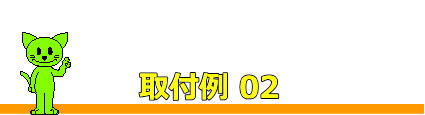 手すり金具(ブラケット)取付例