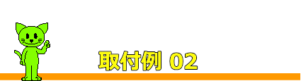 手すり金具（ブラケット）取付例