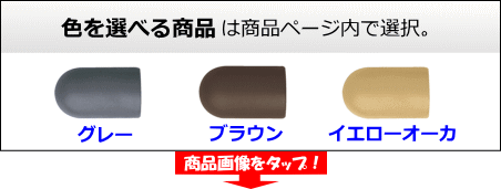 TOTO製屋外手すり用金具の色