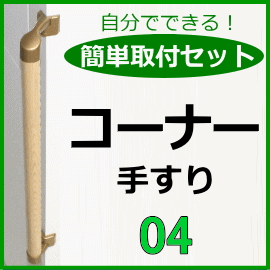 コーナー手すり簡単取付セット