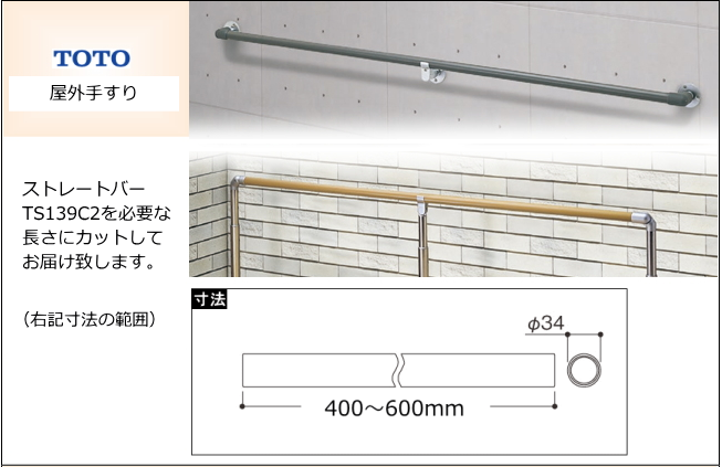 屋外手すり TOTO TS139C2のカット販売 高齢者・介護に適した手