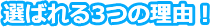 選ばれる3つの理由