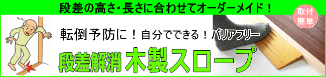 段差解消つみきスロープ