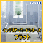 インテリアバーFシリーズフラット
