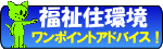 福祉住環境ワンポイントアドバイス