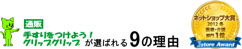 販売 てすりをつけよう！グリップグリップが選ばれる9の理由｜ネットショップ大賞2012冬 医療・介護 部門1位