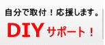 自分で取付！応援します。DIYサポート！