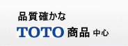 品質確かな TOTO 商品 中心