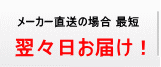 メーカー直送の場合 最短 翌々日お届け！